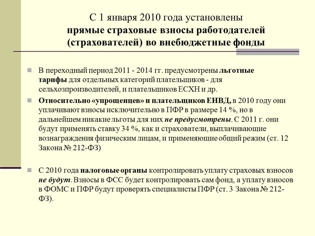 С 1 января 2010 года установлены прямые страховые взносы работодателей (страхователей) во внебюджетные фонды